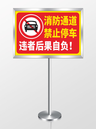 红色消防通道禁止停车标识牌提示牌